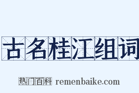 古名桂江组词是什么意思的图片